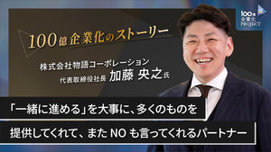「一緒に進める」を大事に、多くのものを提供してくれて、またNOも言ってくれるパートナー