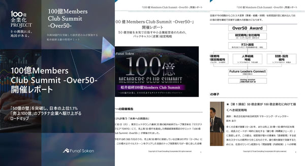 「100億Members Club Summit -Over50-」開催レポート