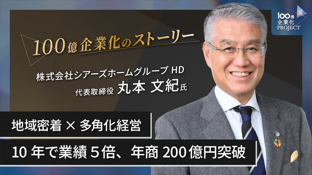 地域密着×多角化経営　10年で業績５倍、年商200億円突破