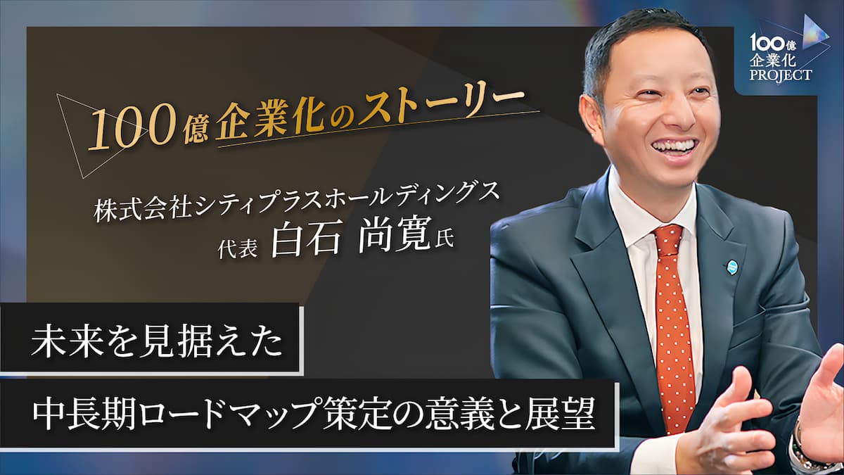未来を見据えた中長期ロードマップ策定の意義と展望