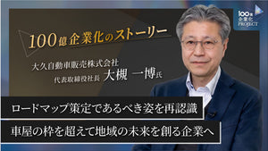 ロードマップ策定であるべき姿を再認識。車屋の枠を超えて地域の未来を創る企業へ！