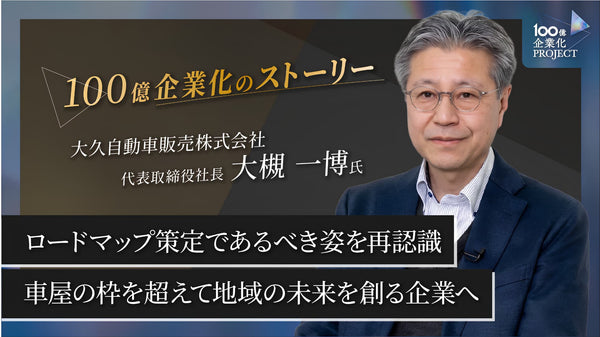 ロードマップ策定であるべき姿を再認識。車屋の枠を超えて地域の未来を創る企業へ！