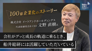 会社がグッと成長の軌道に乗るとき、船井総研には活躍していただいている