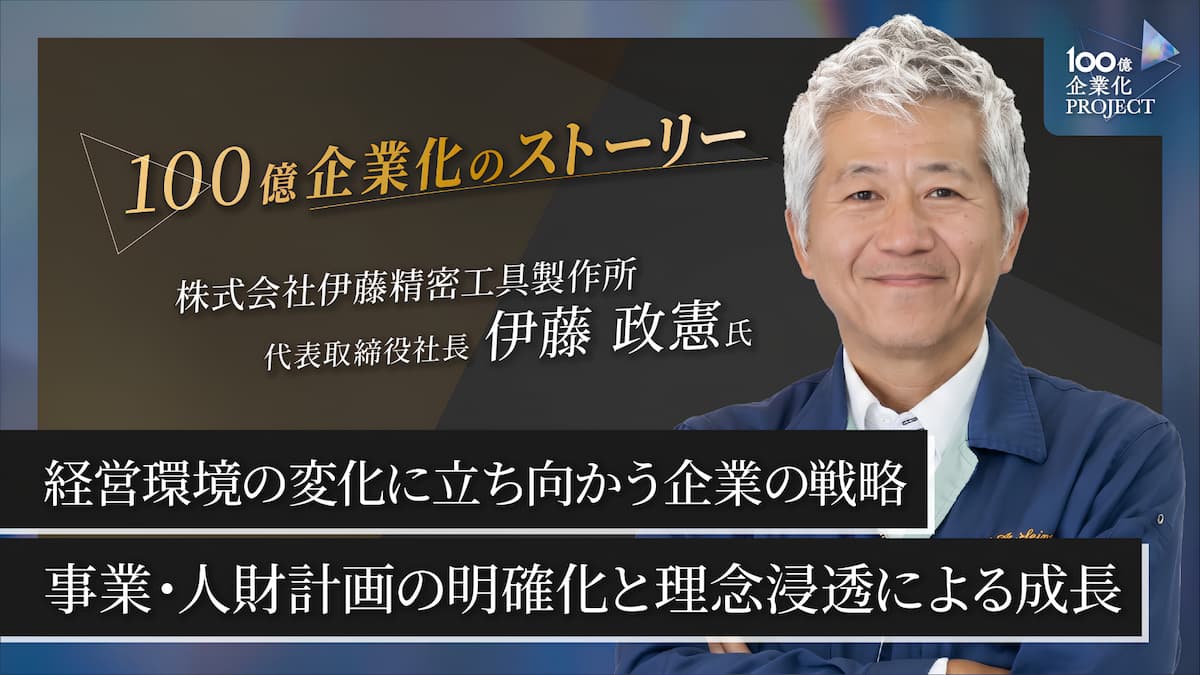 経営環境の変化に立ち向かう企業の戦略　事業・人財計画の明確化と理念浸透で持続的成長へ