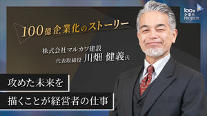 攻めた未来を描くことが経営者の仕事