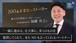 「一緒に進める」を大事に、多くのものを提供してくれて、またNOも言ってくれるパートナー