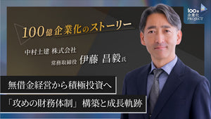 無借金経営から積極投資へ！売上100億円突破の建設企業が挑んだ「攻めの財務体制」構築と成長軌跡