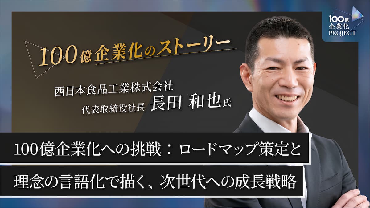 100億企業化への挑戦：ロードマップ策定と理念の言語化で描く、次世代への成長戦略