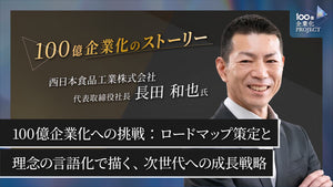 100億企業化への挑戦：ロードマップ策定と理念の言語化で描く、次世代への成長戦略