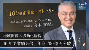 地域密着×多角化経営　10年で業績５倍、年商200億円突破