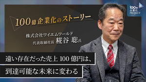 遠い存在だった売上100億円は、到達可能な未来に変わる