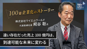 遠い存在だった売上100億円は、到達可能な未来に変わる