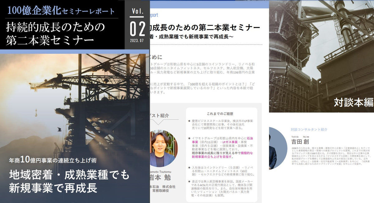 100億企業化セミナーレポート　持続的成長のための第二本業セミナー