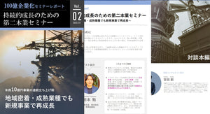 100億企業化セミナーレポート　持続的成長のための第二本業セミナー