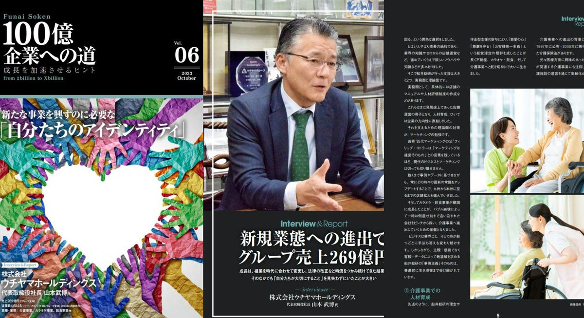 新たな事業を興すのに必要な「自分たちのアイデンティティ」/株式会社ウチヤマホールディングス（売上269億/従業員4684名）2023年10月号