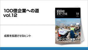 ものづくりは演歌だ！！ ユニークな新商品戦略で世界へ（売上106億円）2025年12月号