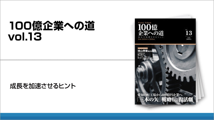 愛知の町工場から100億円企業へ「三本の矢」戦略が生んだ復活劇（売上112億円）2026年1月号