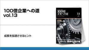 愛知の町工場から100億円企業へ「三本の矢」戦略が生んだ復活劇（売上112億円）2026年1月号