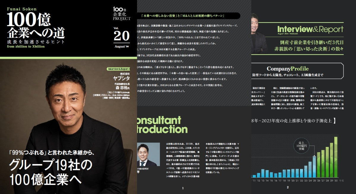 100億企業への道　成長を加速させるヒント
