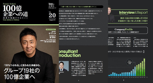 100億企業への道　成長を加速させるヒント