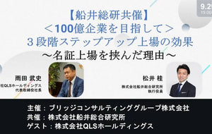 【100億企業を目指して】３段階ステップアップ上場の効果 ～名証上場を挟んだ理由～