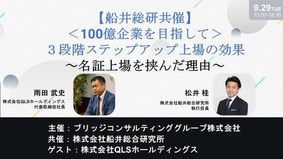 【100億企業を目指して】３段階ステップアップ上場の効果 ～名証上場を挟んだ理由～