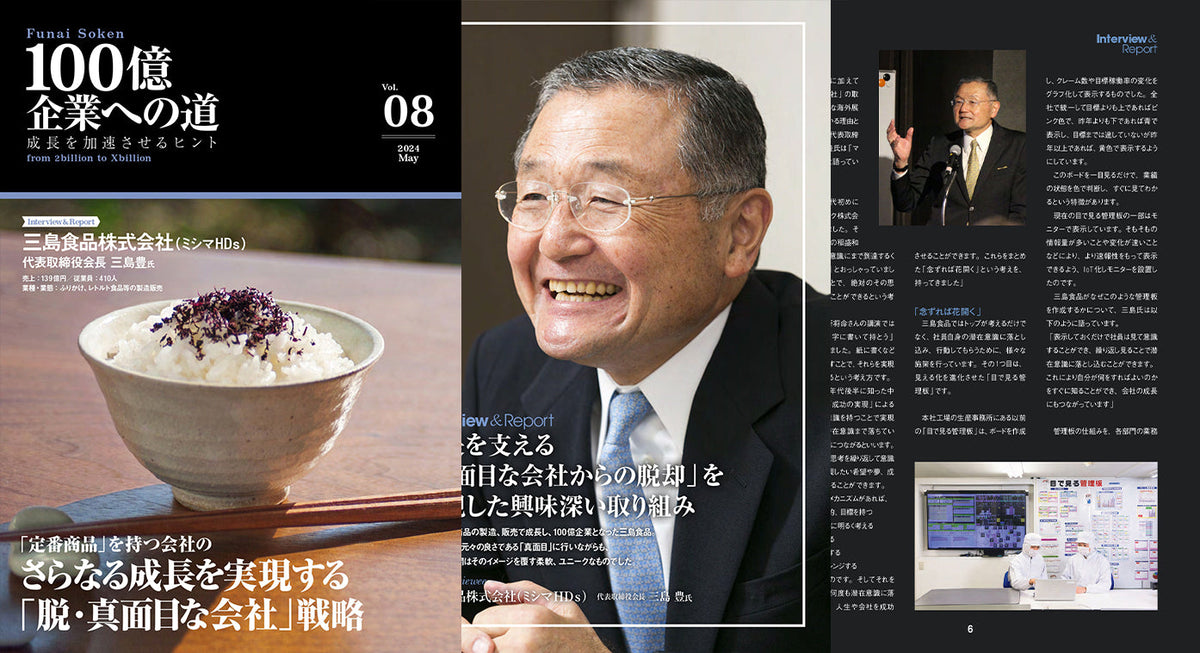 「定番商品」を持つ会社の さらなる成長を実現する 「脱・真面目な会社」戦略/三島食品株式会社（ミシマ HDｓ）（売上139億）2024年5月号