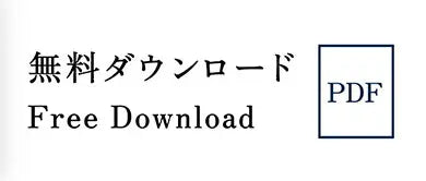 PDF無料ダウンロード