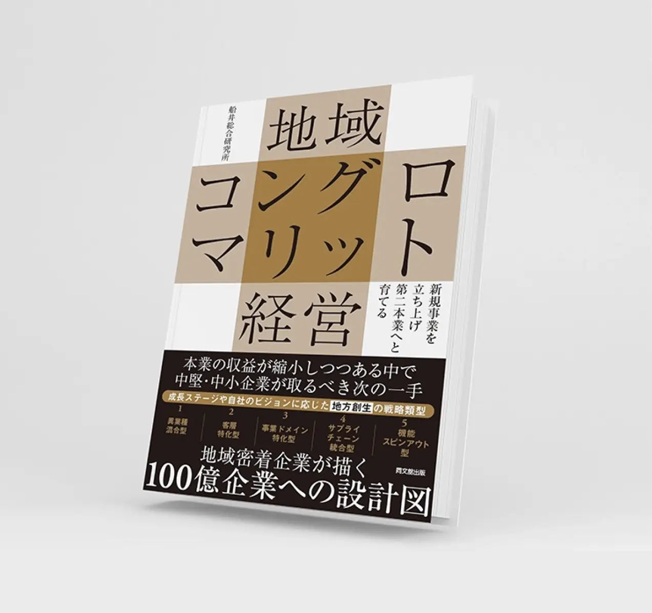 地域コングロマリット経営