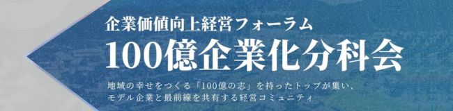 企業価値向上経営フォーラム　100億企業化分科会