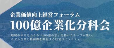 企業価値向上経営フォーラム　100億企業化分科会