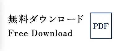 PDF無料ダウンロード