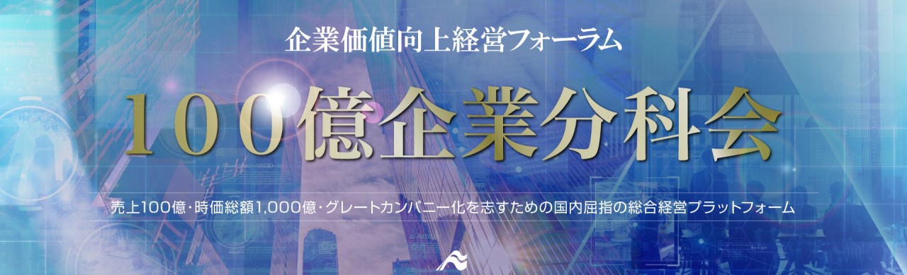 企業価値向上フォーラム 100憶企業分科会