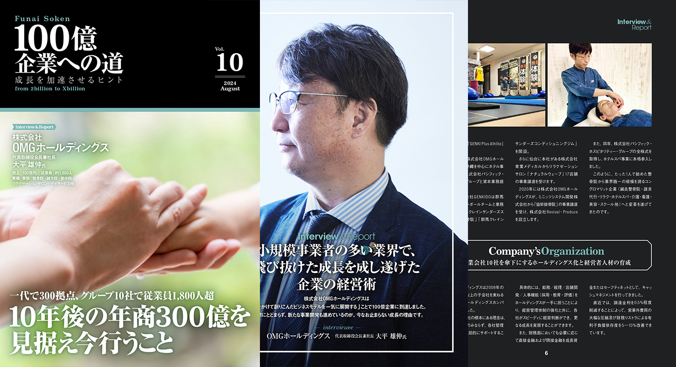 一代で300拠点、グループ10社で従業員1,800人超　10年後の年商300億を見据え今行うこと/株式会社OMGホールディングス（売上100億）2024年8月号