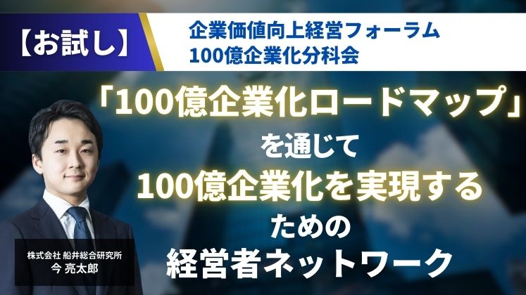 【お試し】企業価値向上経営フォーラム 100億企業化分科会