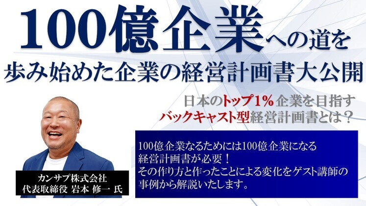 100億企業への道を歩み始めた企業の経営計画書大公開