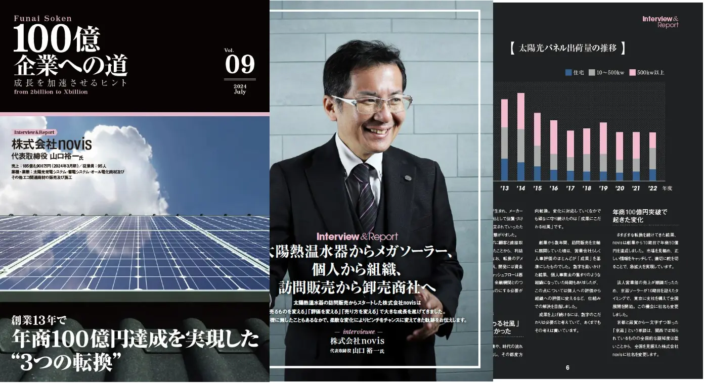 創業13年で年商100億円達成を実現した “3つの転換”/株式会社novis(売上