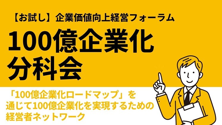 【お試し】企業価値向上経営フォーラム 100億企業化分科会