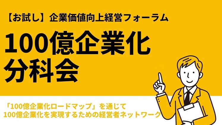 【お試し】企業価値向上経営フォーラム 100億企業化分科会