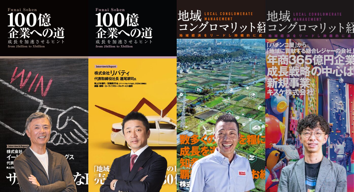 100億企業への道vol.1&3、地域コングロマリット経営レポートVol.3&5、まとめてダウンロード