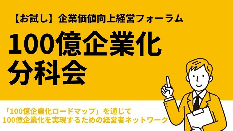 【お試し】企業価値向上経営フォーラム 100億企業化分科会