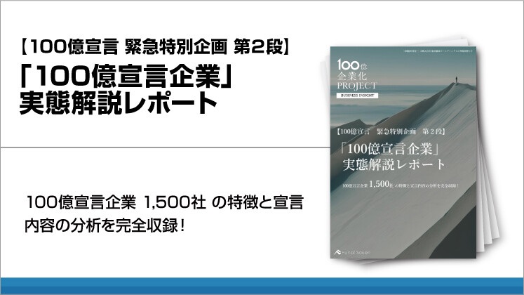 【100億宣言 緊急特別企画 第２段】「100億宣言企業」 実態解説レポート