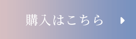 購入はこちら