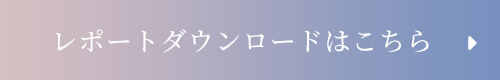 レポートダウンロードはこちら