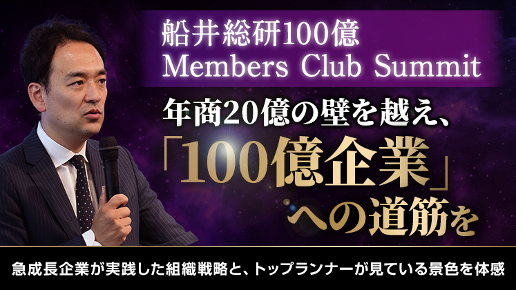 100億MembersClubSummit -Over20-