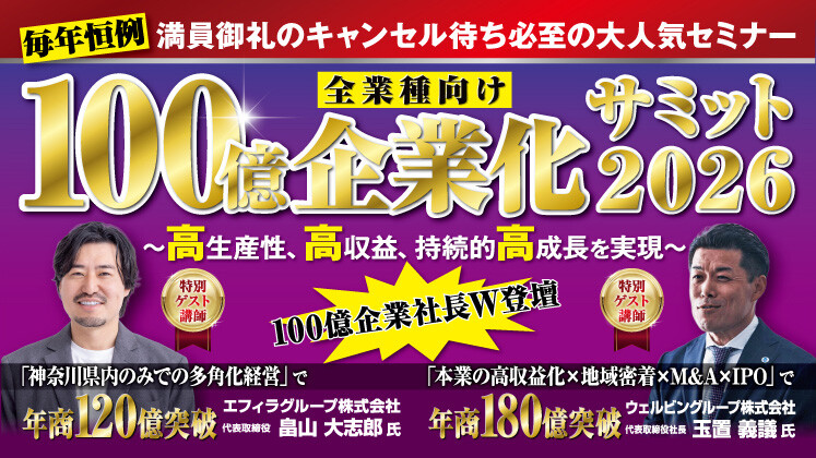 年商100億を最速で実現するための経営戦略サミット2026