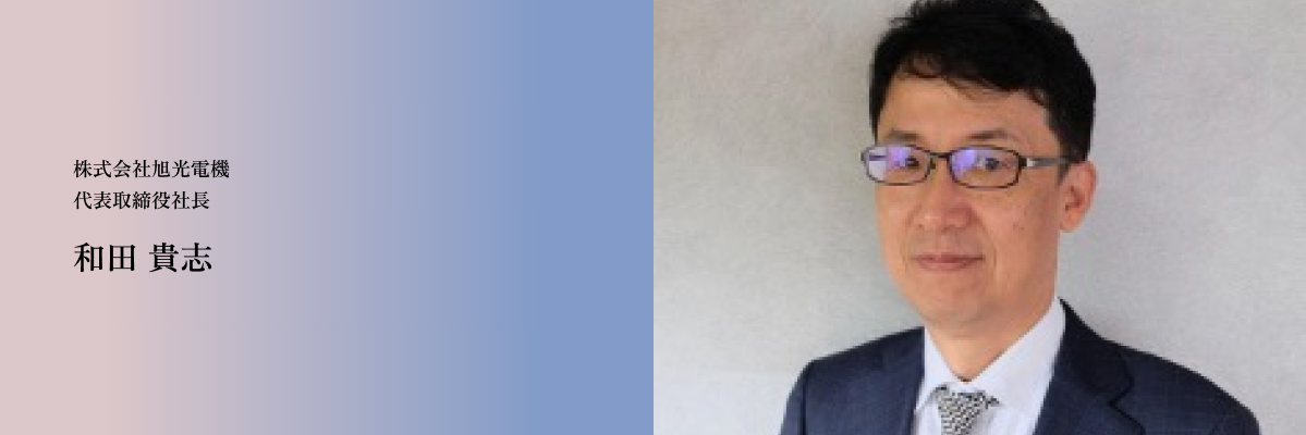 株式会社旭光電機 代表取締役社長 和田 貫志