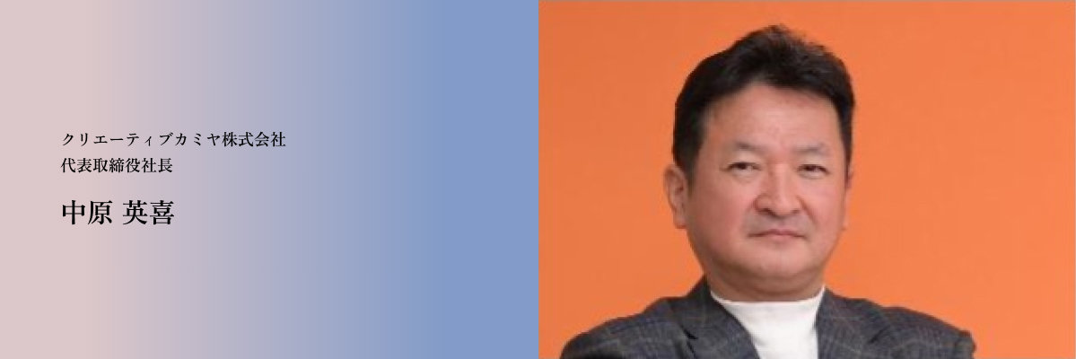 クリエーティブカミヤ株式会社 代表取締役社長 中原 英喜