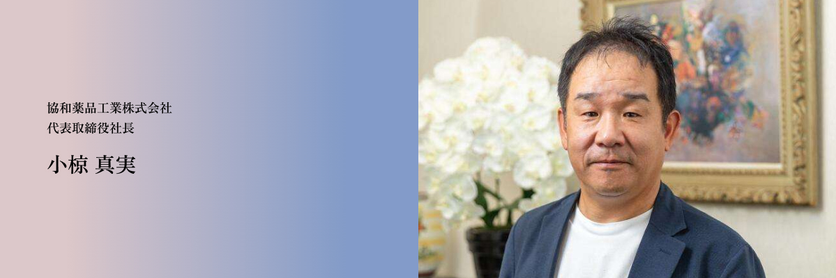 代表取締役社長 小椋真実