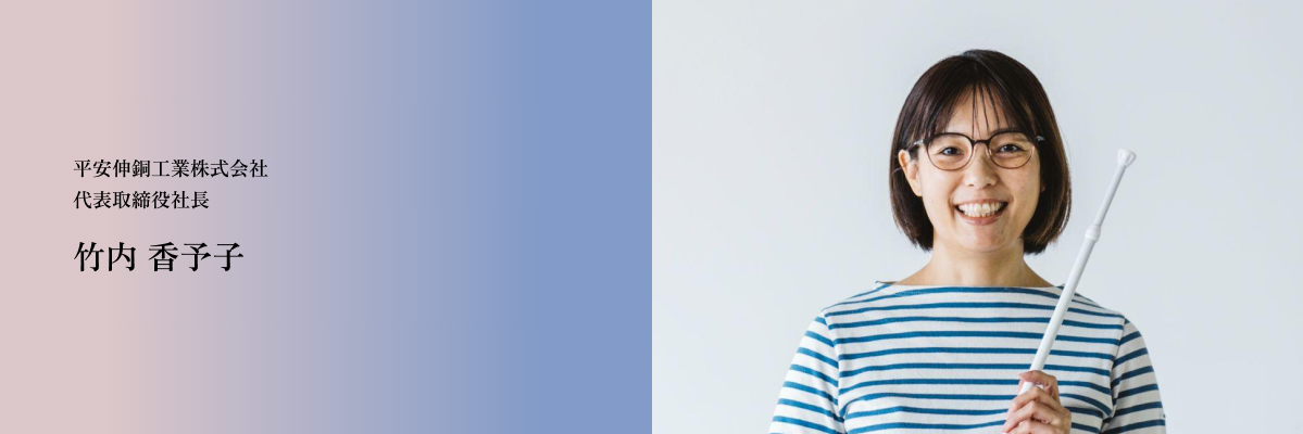 代表取締役社長 竹内香予子